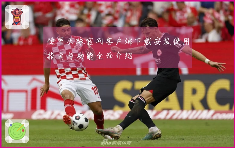 德甲买球官网客户端下载安装使用指南与功能全面介绍