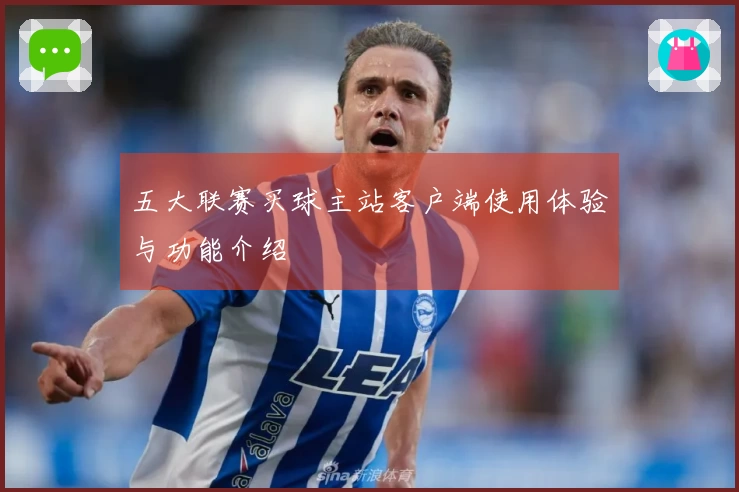 五大联赛买球主站客户端使用体验与功能介绍