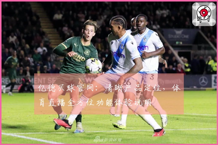 亿德买球官网：清晰产品定位，体育直播全方位功能体验说明