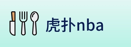 虎扑nba logo